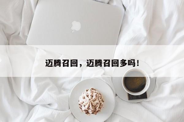 邁騰召回，邁騰召回多嗎！