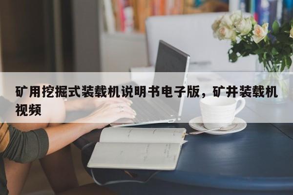 礦用挖掘式裝載機(jī)說(shuō)明書(shū)電子版，礦井裝載機(jī)視頻
