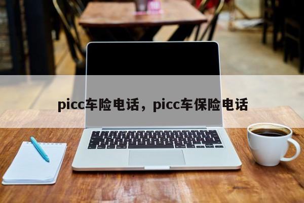 picc車險(xiǎn)電話，picc車保險(xiǎn)電話
