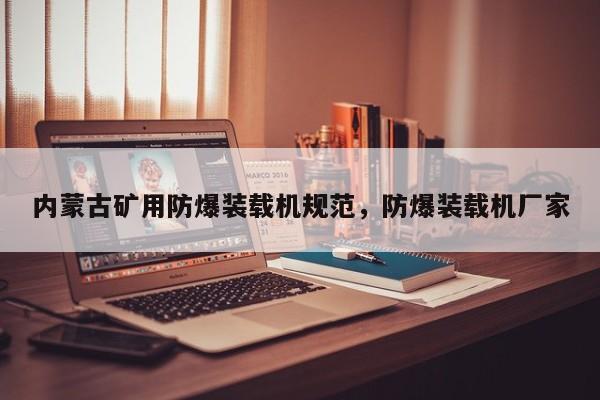 內(nèi)蒙古礦用防爆裝載機(jī)規(guī)范，防爆裝載機(jī)廠家
