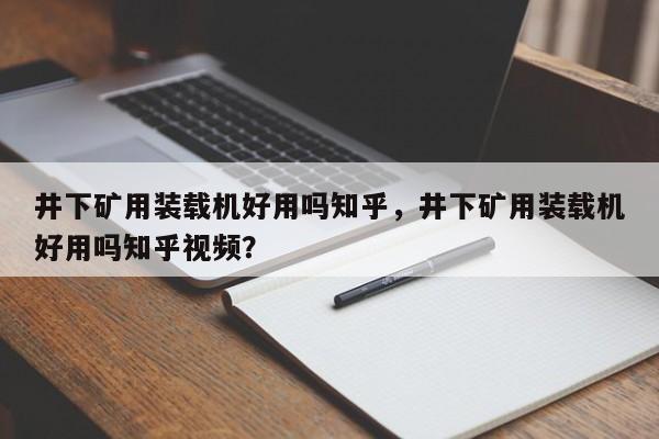 井下礦用裝載機(jī)好用嗎知乎，井下礦用裝載機(jī)好用嗎知乎視頻？
