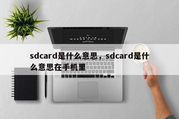 sdcard是什么意思，sdcard是什么意思在手機(jī)里