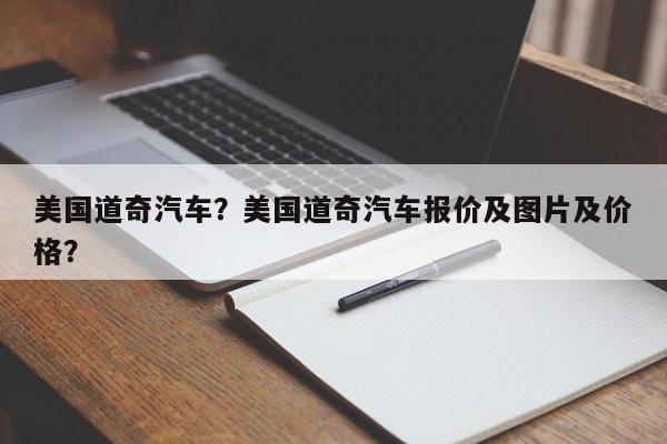 美國道奇汽車？美國道奇汽車報價及圖片及價格？