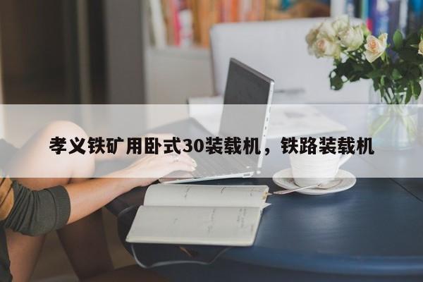 孝義鐵礦用臥式30裝載機(jī)，鐵路裝載機(jī)