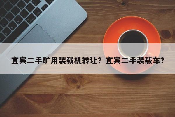 宜賓二手礦用裝載機(jī)轉(zhuǎn)讓？宜賓二手裝載車？