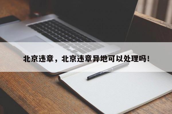 北京違章，北京違章異地可以處理嗎！