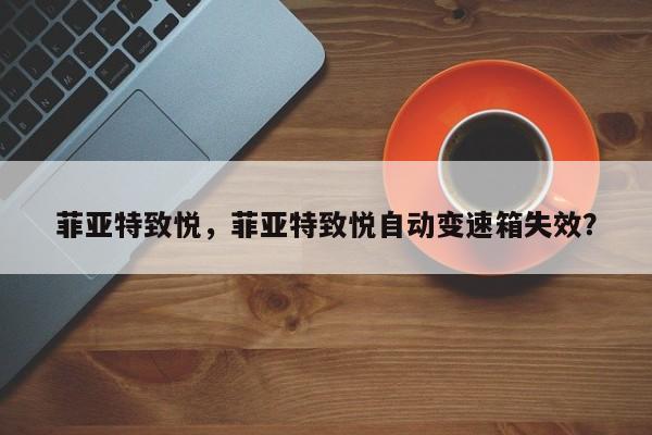 菲亞特致悅，菲亞特致悅自動變速箱失效？