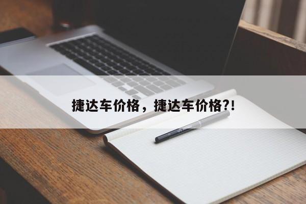 捷達(dá)車價格，捷達(dá)車價格?！