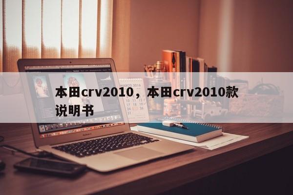 本田crv2010，本田crv2010款說明書