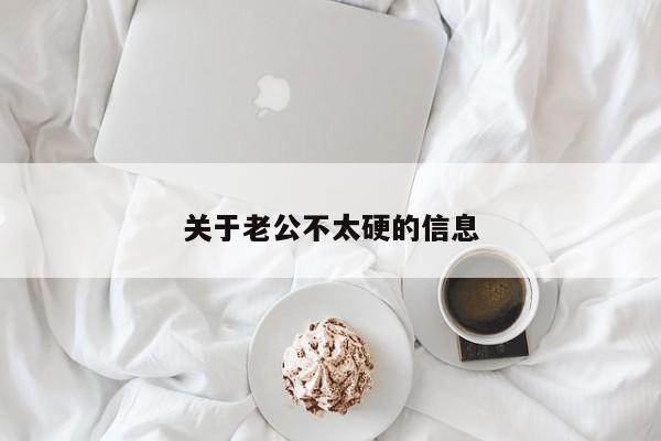關(guān)于老公不太硬的信息