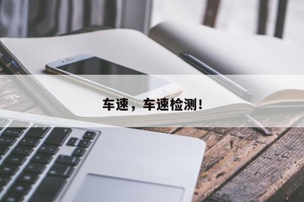 車速，車速檢測！