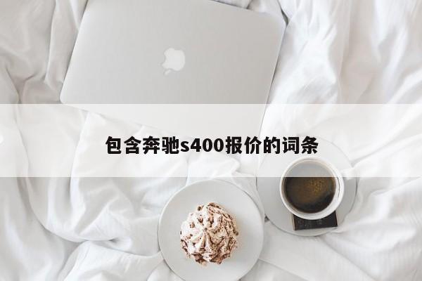 包含奔馳s400報(bào)價(jià)的詞條