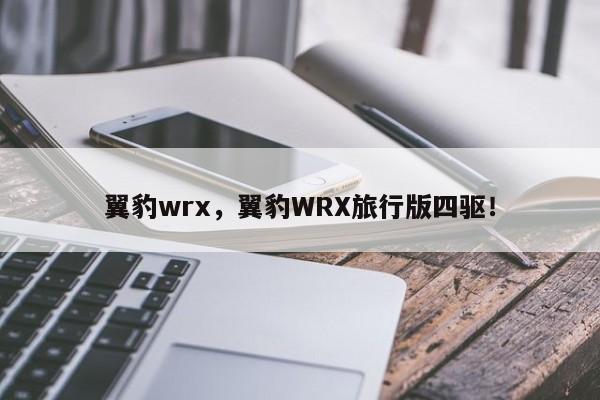 翼豹wrx，翼豹WRX旅行版四驅(qū)！